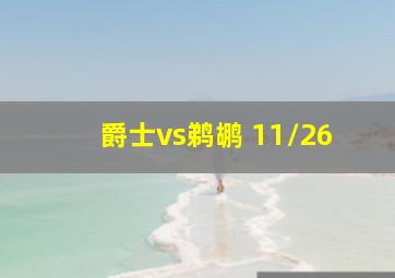 爵士vs鹈鹕 11/26